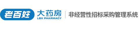 老百姓大药房连锁股份有限公司-非经营性招标采购管理系统